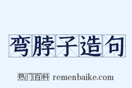 弯脖子造句是什么意思的图片